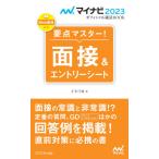 要点マスター！面接＆エントリーシート　〔２０２３〕 / 才木　弓加