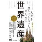人生を豊かにしたい人のための世界遺産 / 宮澤　光　著
