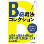  сразу можно использовать!B класс битва закон коллекция / shogi мир сборник 