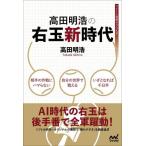 高田明浩の右玉新時代 / 高田明浩　著