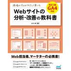 現場のプロがやさしく書いたＷｅｂサイトの分析・改善の教科書 / 小川卓