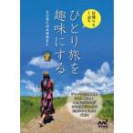 ひとり旅を趣味にする　日帰りも１泊も / ＳＵＮＣＨＡＮＮＥＬ