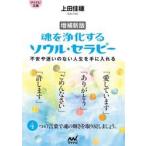 魂を浄化するソウル・セラピー　不安や迷いのない人生を手に入れる / 上田佳穂