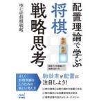 配置理論で学ぶ　将棋戦略思考 / ゆに＠将棋戦略