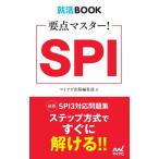 要点マスター！ＳＰＩ / マイナビ出版編集