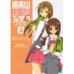 南青山少女ブックセンター　２ / 桑島由一／著
