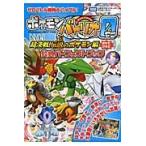 ポケモンバトリオゼロ超決戦！伝説のポケモン編公式パーフェクトブック　タカラトミー公式ポケモンバトリオマスターガイド / メディアファ