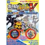 ポケモンバトリオＶ　Ｖ０１弾　黒き雷・白き炎公式パーフェクトブック　タカラトミー公式ポケモンバトリオマスターガイド