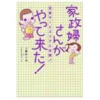 家政婦さんがやって来た！　家事サービスリアル体験♪ / 小野めぐみ／著　クスクスオフィス／著
