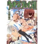 ウィザーズ・ブレイン６　再会の天地　中 / 三枝　零一