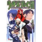 ウィザーズ・ブレイン６　再会の天地　下 / 三枝　零一