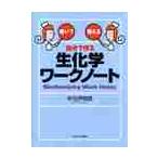 自分で作る生化学ワークノート　書いて覚える / 中元　伊知郎