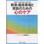 救急・重症患者と家族のための心のケア　看護師による精神的援助の理論と実践 / 山勢　博彰　編著