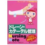 ドレーン・カテーテル管理Ｎｕｒｓｉｎｇ　Ｎｏｔｅ　ドレーン・カテーテル管理看護手帳 / 竹末　芳夫　編著