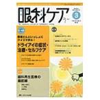 眼科ケア　眼科領域の医療・看護専門誌　第１２巻３号（２０１０ー３）