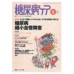 糖尿病ケア　患者とパートナーシップをむすぶ糖尿病療養援助　Ｖｏｌ．７Ｎｏ．５（２０１０ー５）