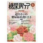 糖尿病ケア　患者とパートナーシップをむすぶ糖尿病療養援助　Ｖｏｌ．８Ｎｏ．５（２０１１ー５）
