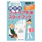 糖尿病フットケア外来スタートブック　知識はガッチリ！技術もバッチリ！ / 添田　百合子　編著