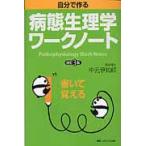 自分で作る病態生理学ワークノート　改３ / 中元　伊知郎　著