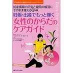 妊娠・出産でもっと輝く女性のからだのケアガイド　妊産褥婦の不安と疑問の解消にそのまま使えるＱ＆Ａ