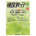 糖尿病ケア　患者とパートナーシップをむすぶ糖尿病療養援助　Ｖｏｌ．９Ｎｏ．５（２０１２ー５）