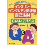 インスリン・インクレチン関連薬の自己注射くすりとデバイスＱ＆Ａ　薬と注入器の特徴・選び方のコツがまるわかり！ / 朝倉　俊成　著