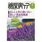 糖尿病ケア　患者とパートナーシップをむすぶ糖尿病療養援助　Ｖｏｌ．１１Ｎｏ．６（２０１４ー６）