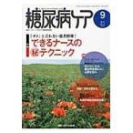 糖尿病ケア　患者とパートナーシップをむすぶ糖尿病療養援助　Ｖｏｌ．１１Ｎｏ．９（２０１４ー９）