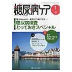 糖尿病ケア　患者とパートナーシップをむすぶ糖尿病療養援助　Ｖｏｌ．１２Ｎｏ．１（２０１５ー１）