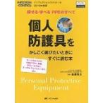 個人防護具をかしこく選びたいときにすぐに / 森兼　啓太　監修