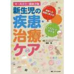 新生児の疾患・治療・ケア　家族への説明に使える！イラストでわかる / 楠田　聡　監修