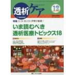 透析ケア　透析と移植の医療・看護専門誌　第２３巻１２号（２０１７?１２）