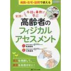 実践！高齢者のフィジカルアセスメント　手技と事例で学ぶ　老化を理解して、異常を見逃さない！　オールカラー　病院・在宅・訪問で使える / 角濱　春美　著
