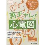 再チャレ！心電図　今さら聞けない先輩ナースも今度こそわかる　心電図の基礎と管理が超図解だから新人でもぐんぐんわかる / 田中　喜美夫　著