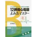 １２誘導心電図よみ方マスター　基礎編 / 栗田　隆志　編著