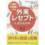 診療所事務職のための外来レセプトＬｅｓｓｏｎ基本〈内科〉　必要なことだけ！すぐできる！ / 神原　充代　著