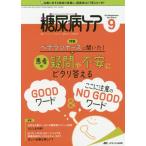糖尿病ケア　患者とパートナーシップをむすぶ！糖尿病スタッフ応援専門誌　Ｖｏｌ．１６Ｎｏ．９（２０１９?９）