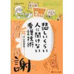 悲しいくらい人に聞けない看護技術　ズルカン２年生 / 中山　有香里　著