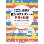 訪問看護・介護事業所必携！暴力・ハラスメントの予防と対応　スタッフが安心・安全に働くために / 三木　明子　監修・著
