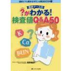 透析ナースの？がわかる！検査値Ｑ＆Ａ５０ / 菅野　義彦　編