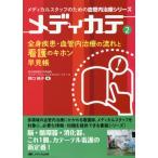 全身疾患・血管内治療の流れと看護のキホン早見帳 / 野口　純子　編