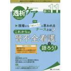 透析ケア　透析と移植の医療・看護専門誌　第２６巻１１号（２０２０−１１）