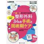 整形外科とっても大事な３４の手術と周術期ケア　治療とケアがひとめでつながる！　オールカラー / 津村　弘　監修