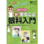 めめ子と学ぶ新・まるごと眼科入門　図解でナットク！即実践！　オールカラー / 安川　力　編集