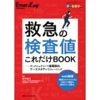 救急の検査値これだけＢＯＯＫ　ディクショナリーで基礎固め、ケーススタディでトレーニング　オールカラー / 鈴木　裕之　編集