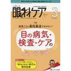 眼科ケア　眼科領域の医療・看護専門誌　第２３巻３号（２０２１?３）