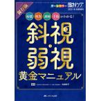 斜視・弱視黄金マニュアル　保存版　病態、検査、訓練、手術がわかる！　オールカラー / 丸林　彩子　編集