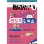 糖尿病ケア　患者とパートナーシップをむすぶ！糖尿病スタッフ応援専門誌　Ｖｏｌ．１８Ｎｏ．５（２０２１−５）