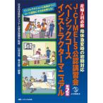 J−CIMELS公認講習会ベーシックコースインストラクターマニュアル 産婦人科必修母体急変時の初期対応 / 日本母体救命システム