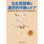 出生前診断と選択的中絶のケア　日常診療で妊婦・家族ときちんと向き合うための基本がわかる / 室月　淳　著
